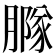 𦠵