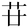 𦬵