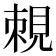 𧠵