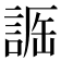 𧨵