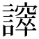 𧬵