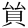 𧴵