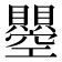 𧸵