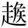 𧼵