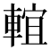 𨌵