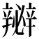 𨐵