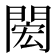 𨴵