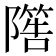 𨼵