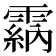 𩄵