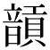𩐵