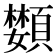 𩔵
