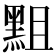 𪐵