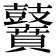 𪔵