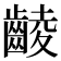 𪘵