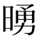 𪰵
