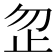 𪴵