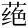 𫈵