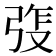 𫸵