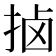 𫼵