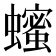 𬠵