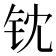 𬬵