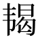 𬰵