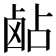 𬸵