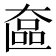 𬼵