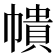 𭘵