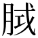 𭨵