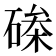 𮀵