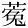 𮐵
