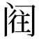 𮤵