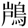 𮬵