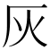 灰