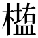 𰘵
