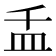 𰤵