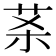 𰰵
