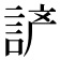 𰴵