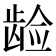 𱌵