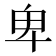卑