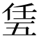 𠄶
