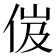 𠈶
