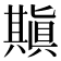 𠔶