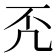 𠘶