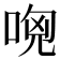 𠴶