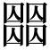 𡈶