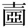 𡔶