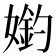 𡠶