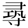 𡬶